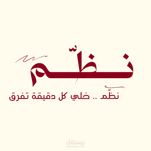 نـظـم– تطبيق ويب لإدارة المهام (آمن وسهل الاستخدام)