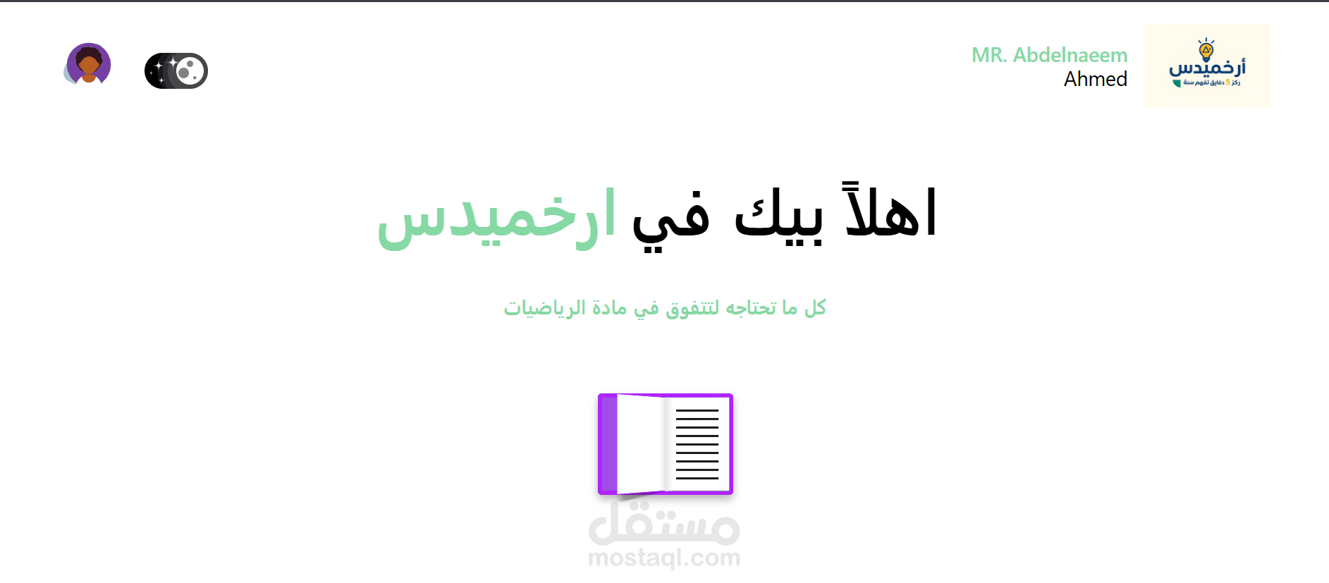 تصميم منصة تعليمية لمادة الرياضيات(ارخميدس)