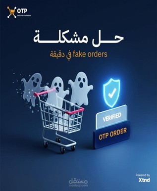 إزاي تحمي متجرك من Fake Orders  في دقيقة
