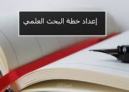 ترجمة خطة بحث , من اللغة العربية الى الانجليزية