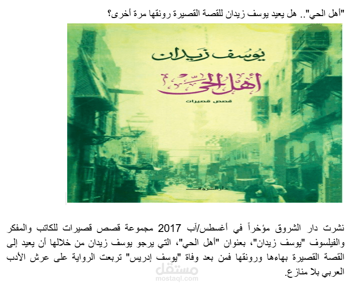 "أهل الحي".. هل يعيد يوسف زيدان للقصة القصيرة رونقها مرة أخرى؟