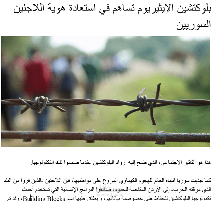 بلوكتشين الإيثيريوم تساهم في استعادة هوية اللاجئين السوريين