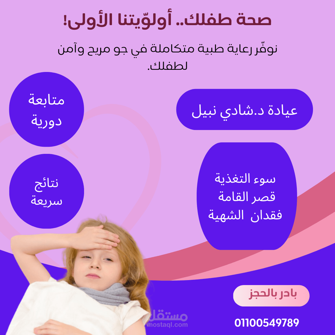 اعلان لعيادة اطفال متخصصة