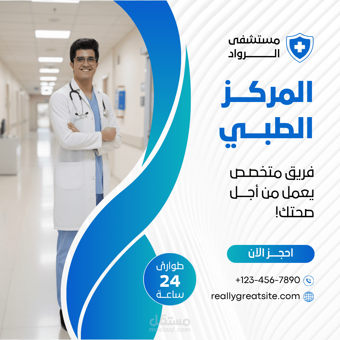 تصميم اعلان لمركز تأهيل عظام بعد الكسر