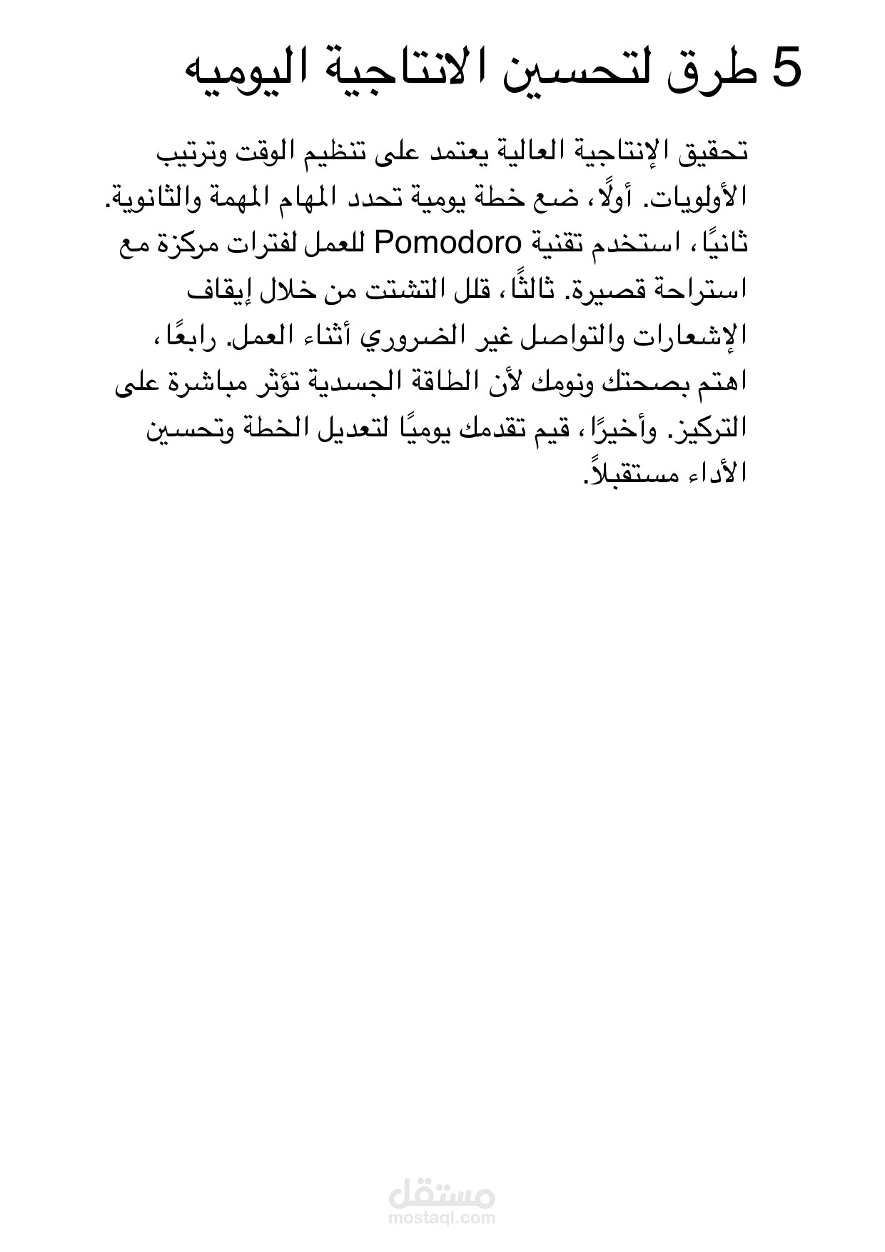 5 طرق لتحسين الانتاجية اليومية