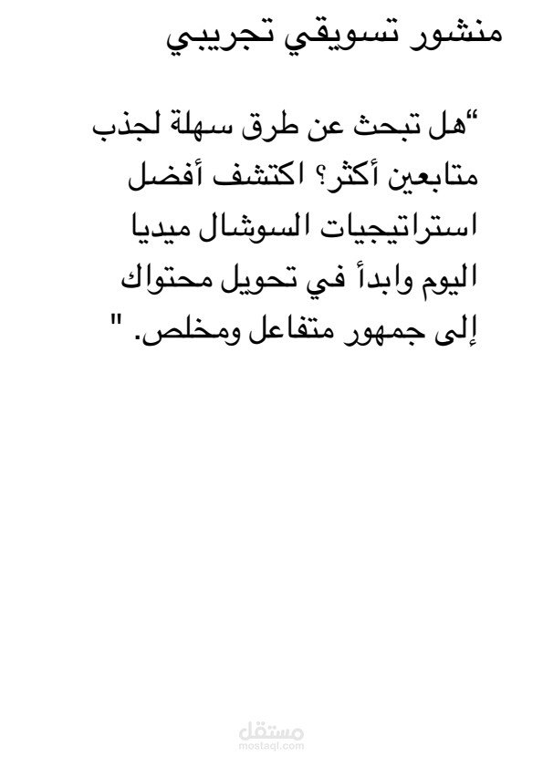 منشور تسويقي تجريبي