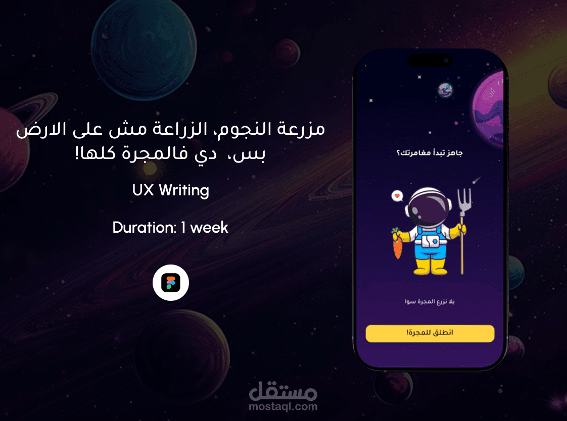 لعبة موبايل اسمها "مزرعة النجوم" وهي مشروع UX Writing، الفكرة إن المستخدم يعيش تجربة زراعة في الفضاء بطريقة ممتعة وتفاعلية.