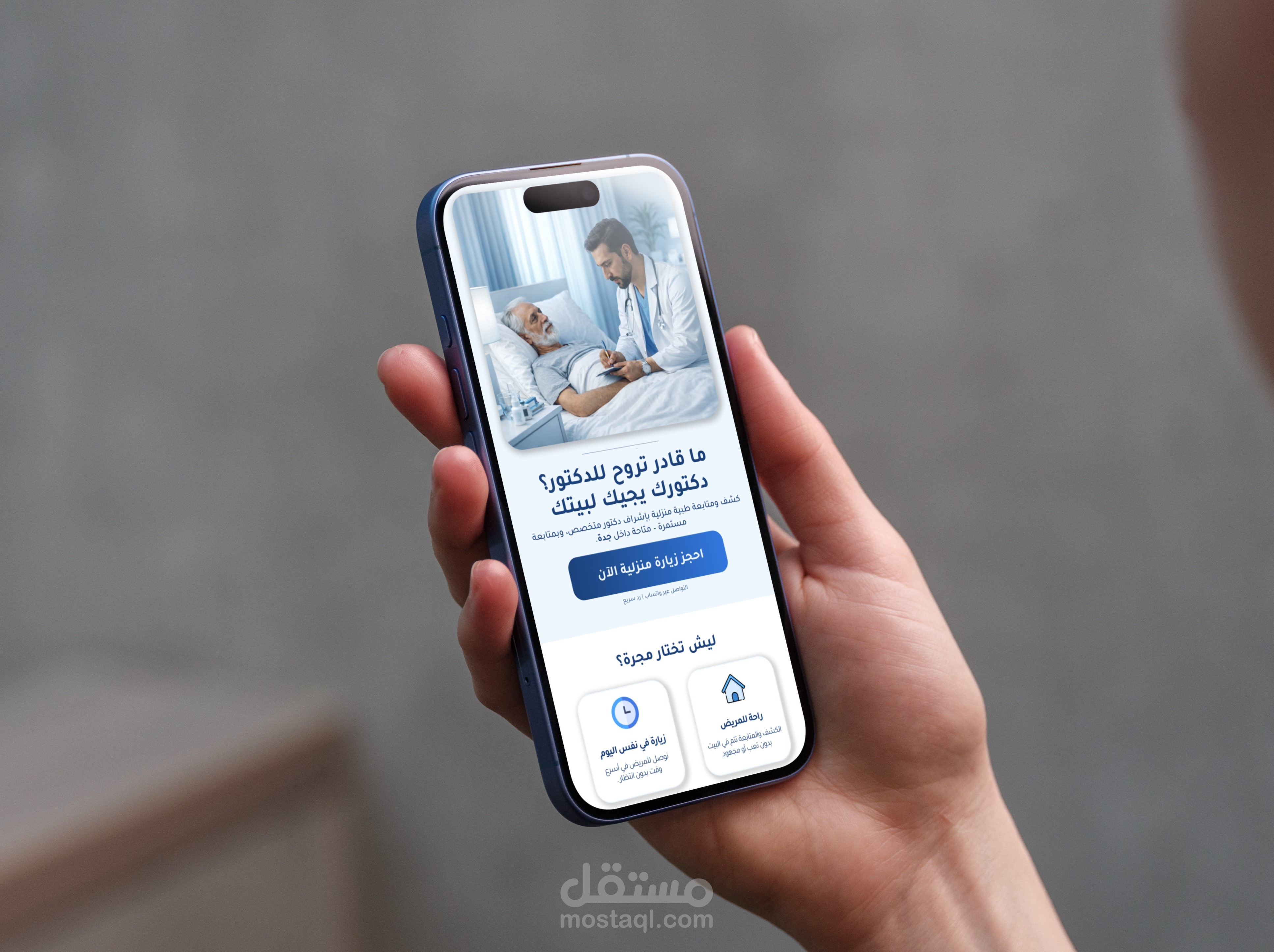 تصميم صفحة هبوط مهيأة للموبايل لخدمة طبية منزلية