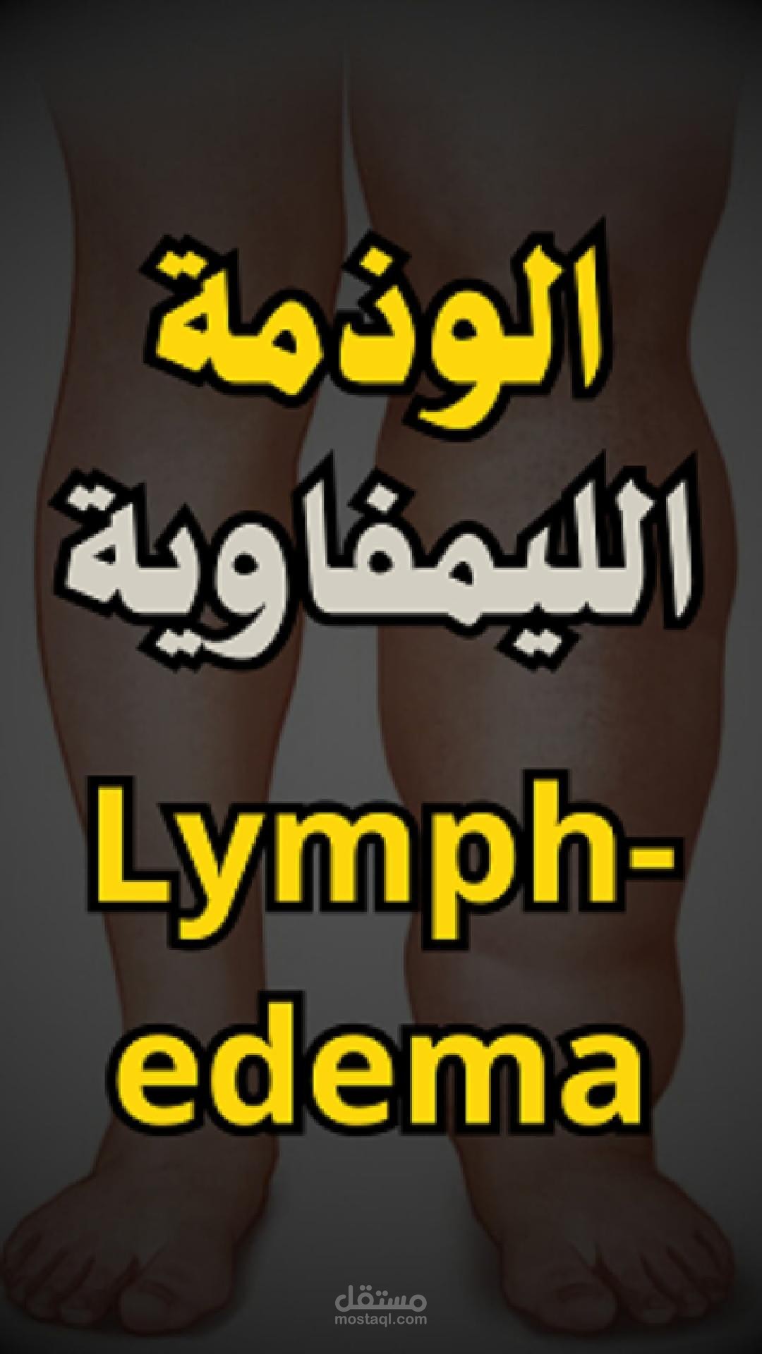 ريلز توعوي عن العلاج الطبيعي | مونتاج احترافي للسوشيال ميديا