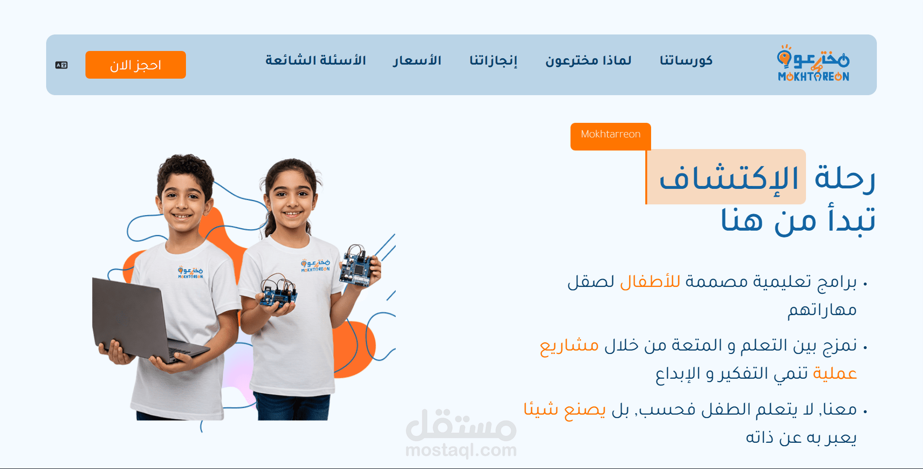ويبسايت أكاديمية المخترعون لتعليم البرمجة للأطفال