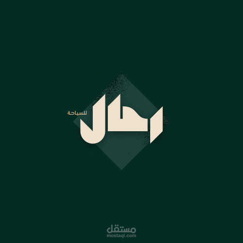تصميم لوجو رحال لشركة سياحة