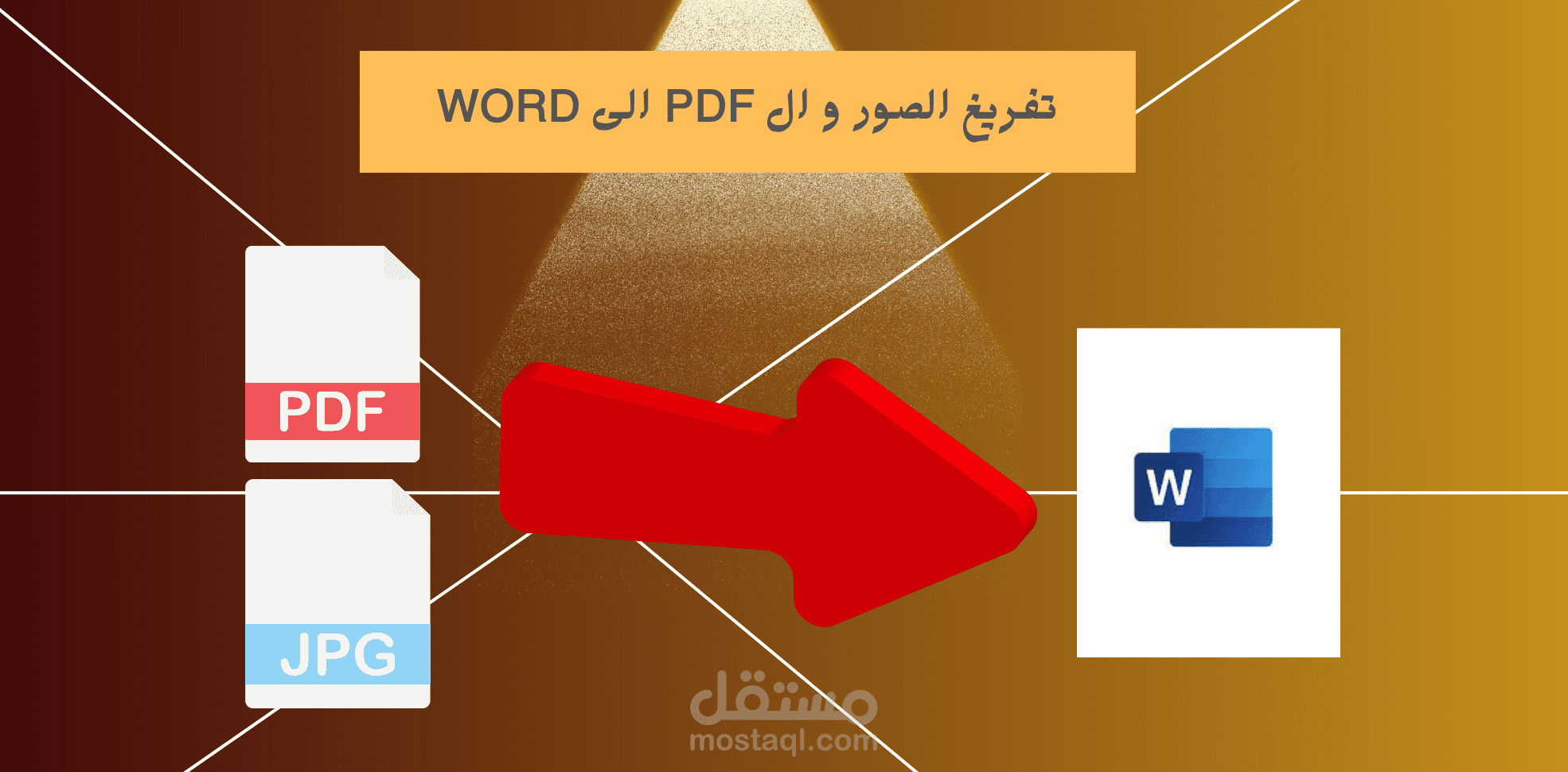 تفريغ الصور والPDF وتحويلها الى ملف WORD