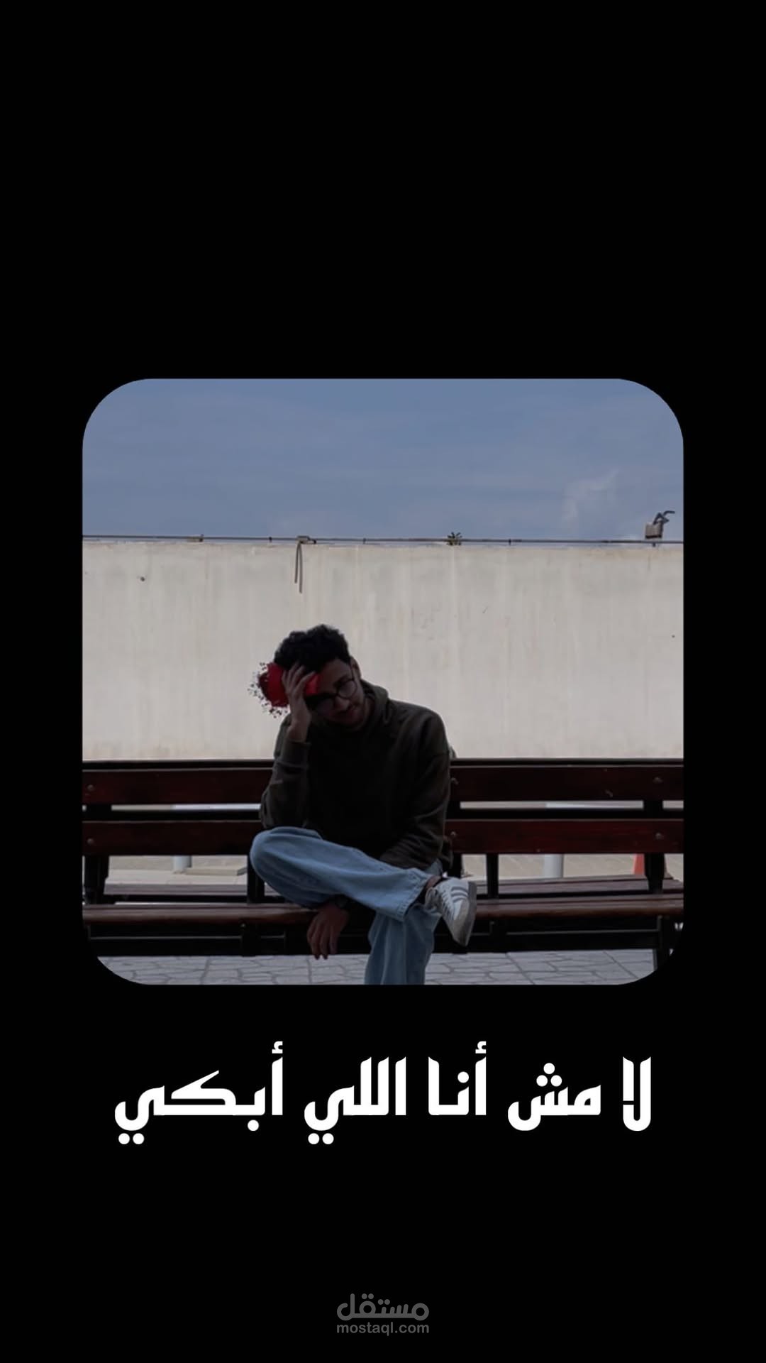 لا مش أنا اللي أبكي