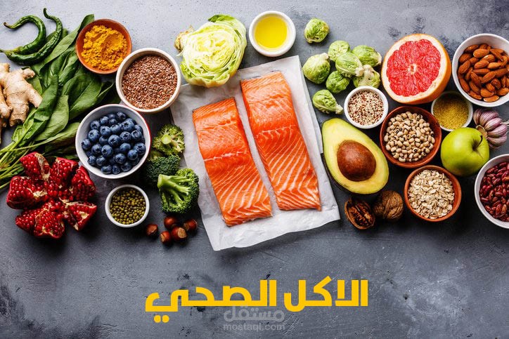 اهمية الاكل الصحي في الجسم