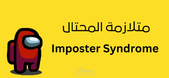 تدريب: التغلّب على متلازمة المحتال