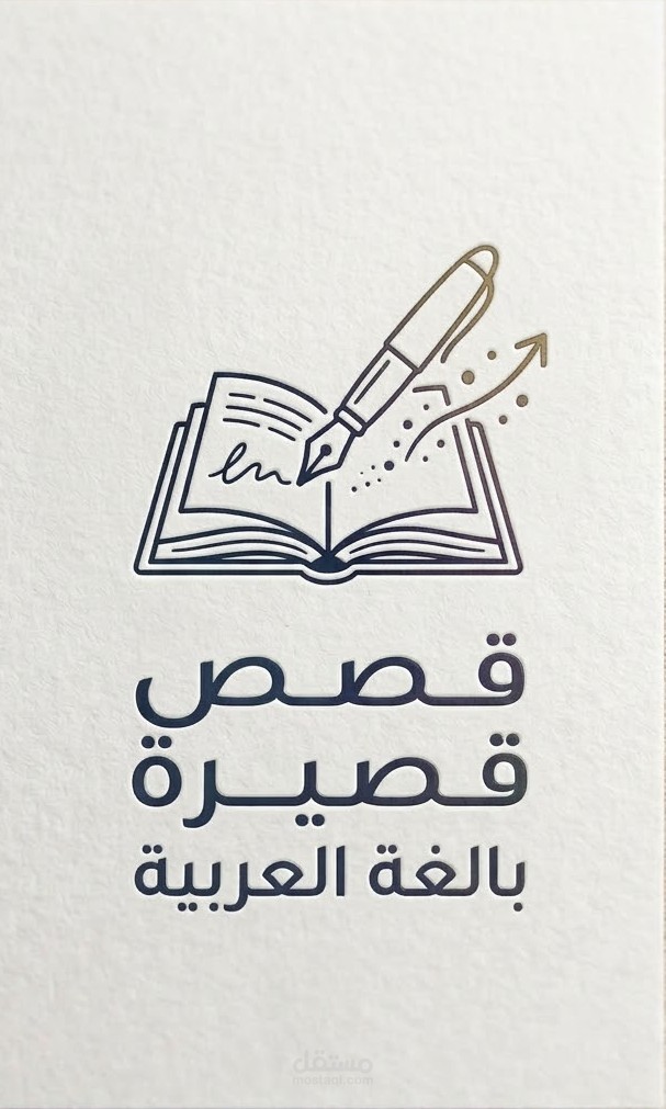 قصص قصيرة باللغة العربية