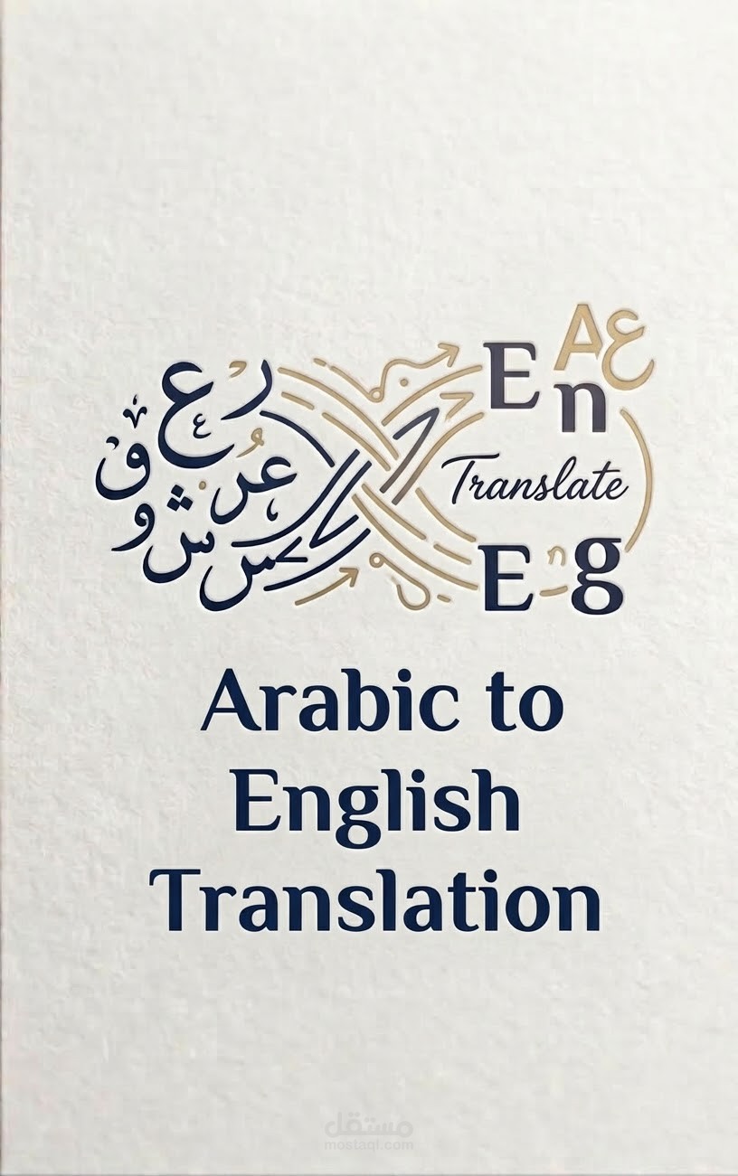 ترجمة من العربية إلى الإنجليزية