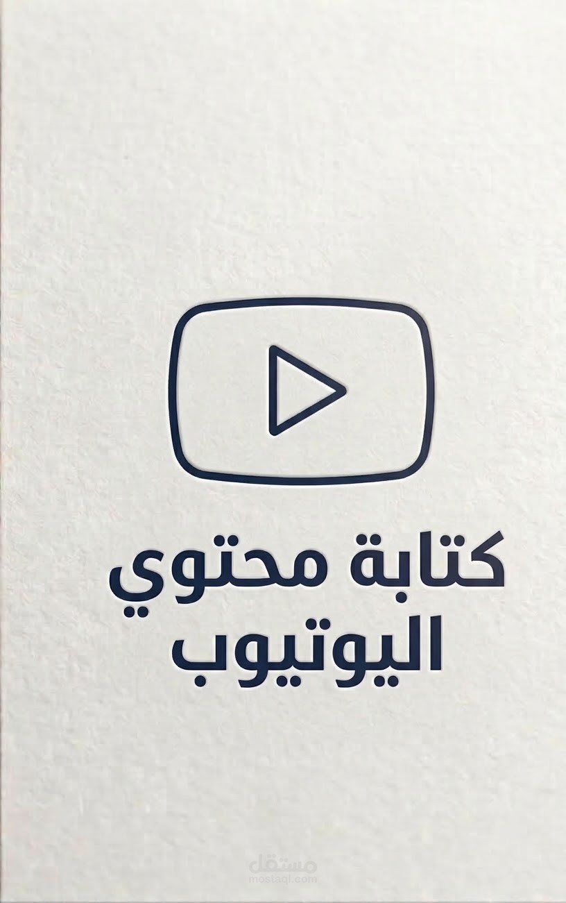 كتابة سيناريوهات حلقات يوتيوب