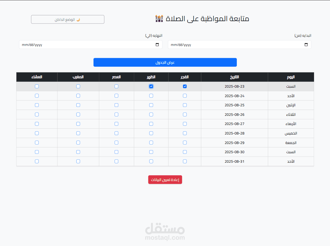 مشروع Prayer Tracker لمتابعة المداومة على الصلاة