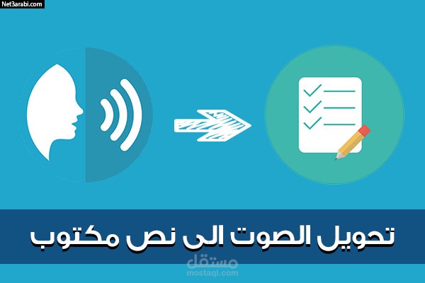 تحويل الكلام الى نص مكتوب بصيغة word او pdf