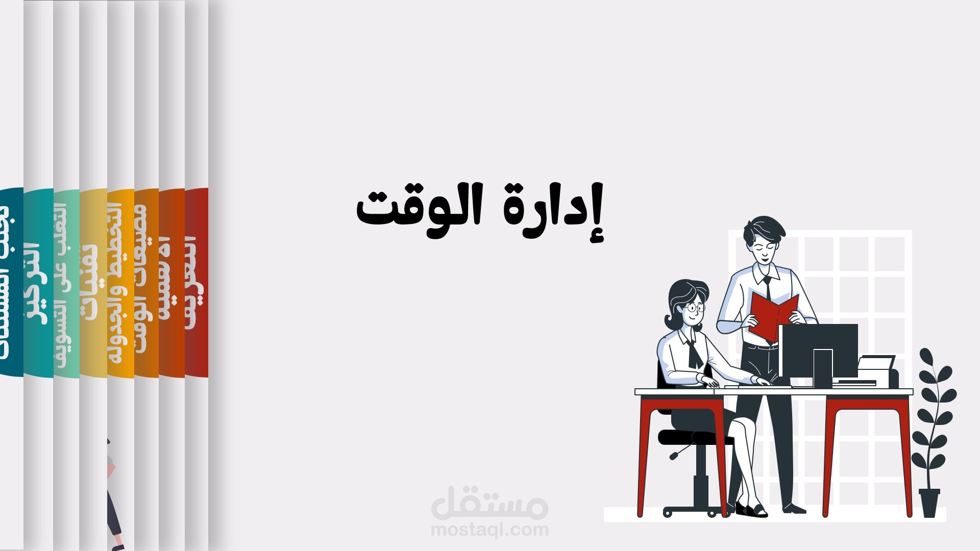 إدارة الوقت — عرض بوربوينت احترافي