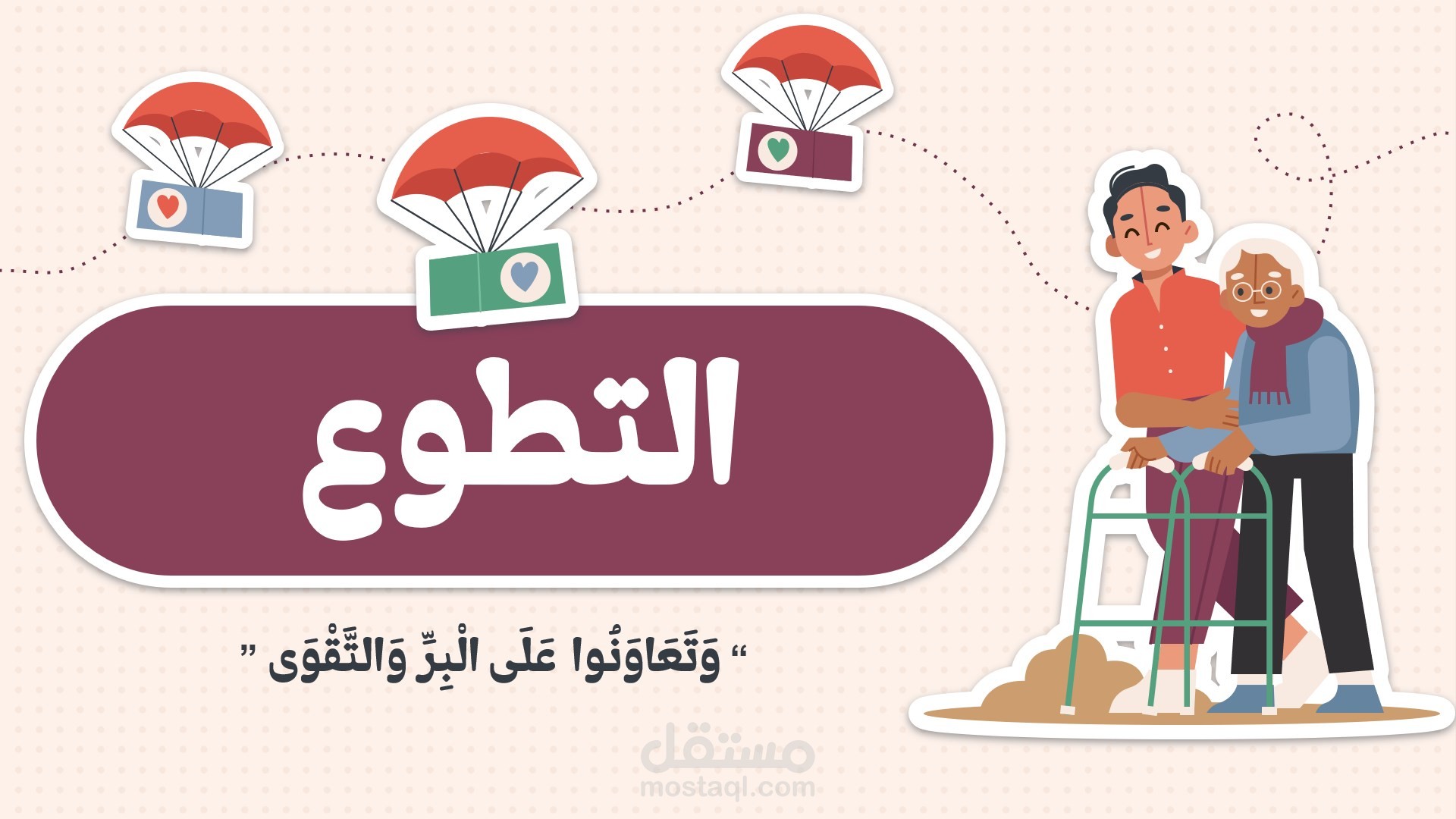 تصميم عرض تقديمي احترافي عن "التطوع"