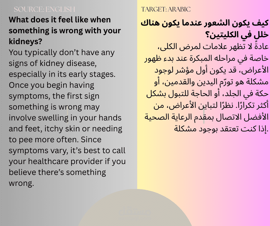 ترجمة موضوع طبي لموقع طبي عن الكلى