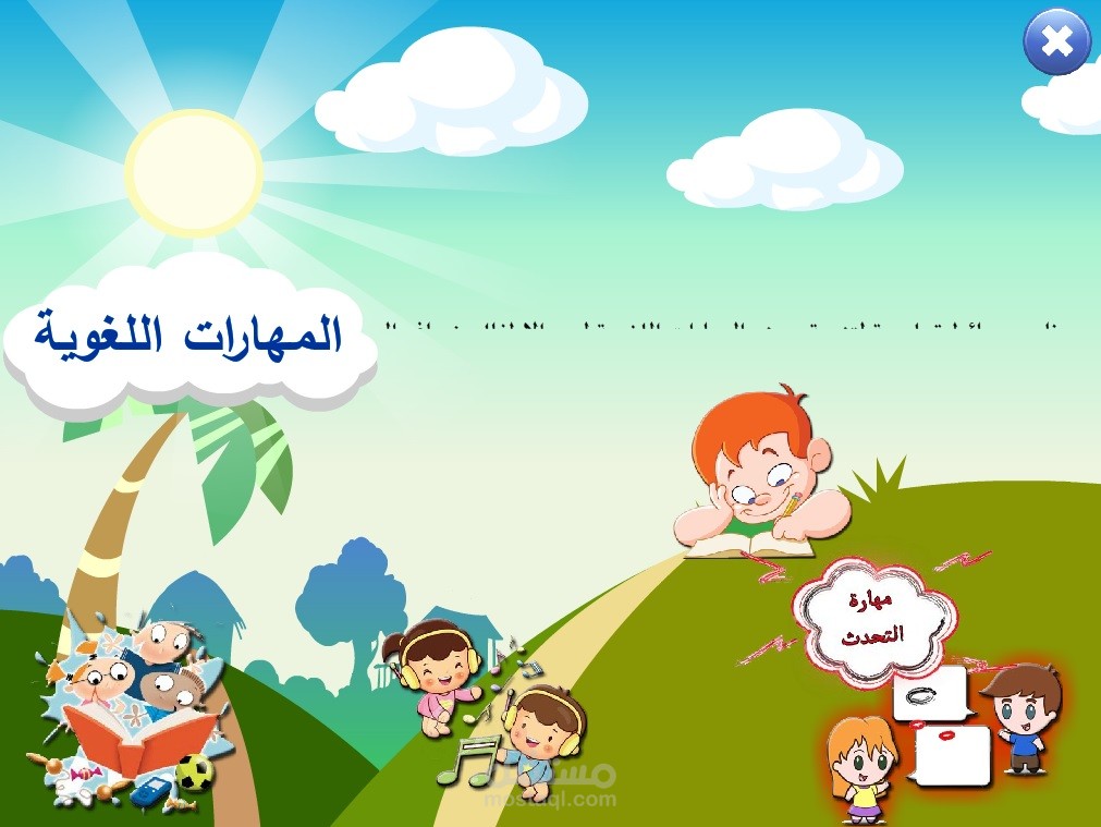 مشروع المهارات اللغوية