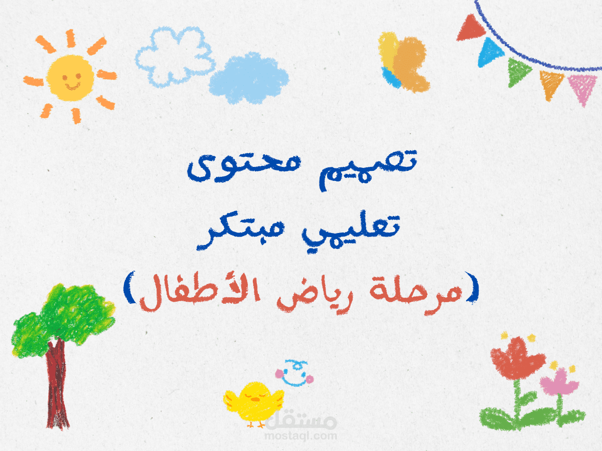 تصميم محتوى تعليمي مبتكر (مرحلة رياض الأطفال)