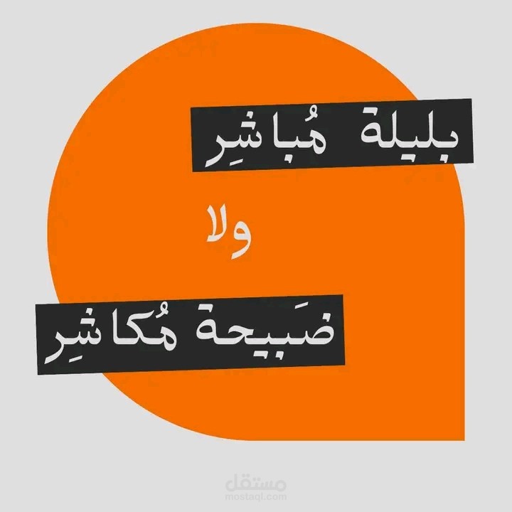 بليلة مباشر ولا صبيحة مكاشر
