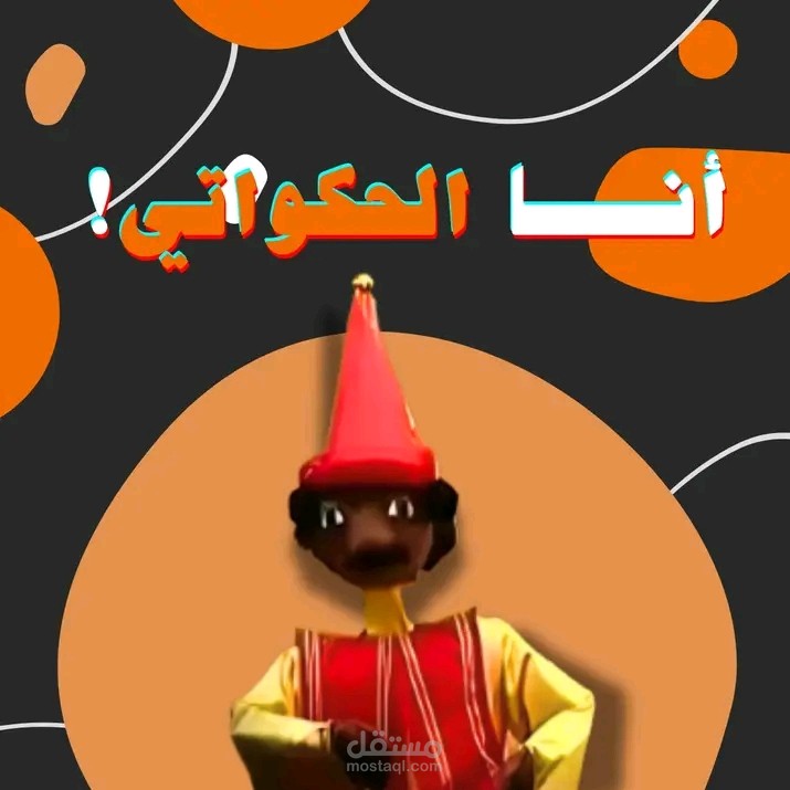 الحكواتي