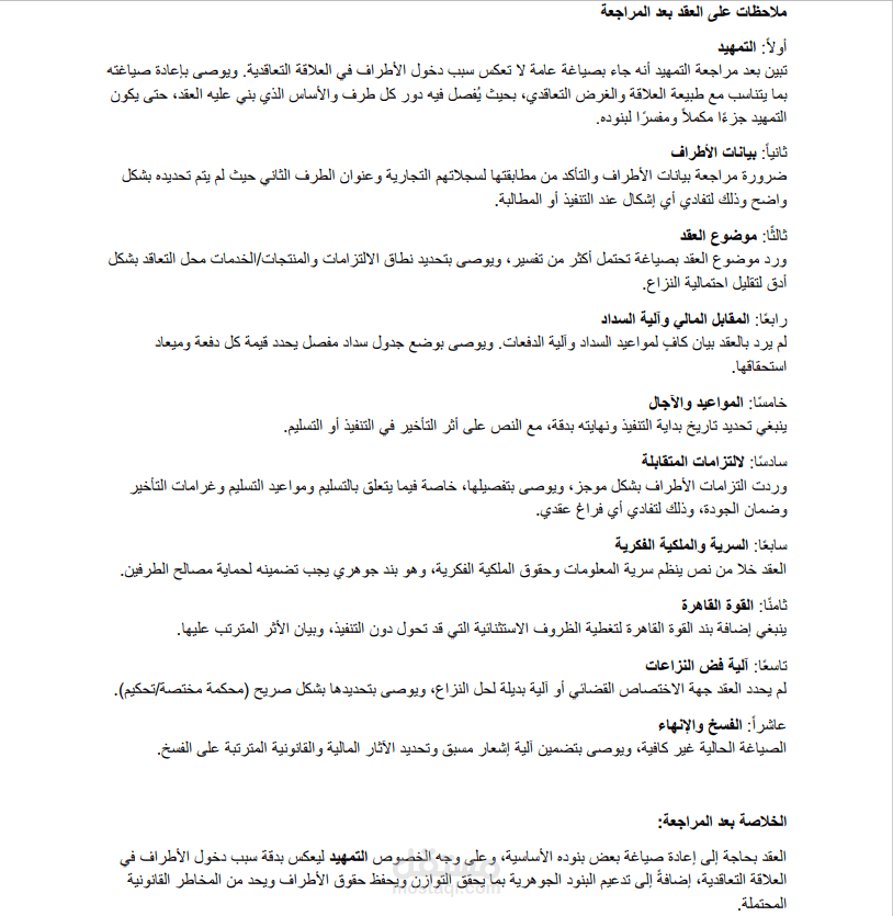 مراجعة عقد