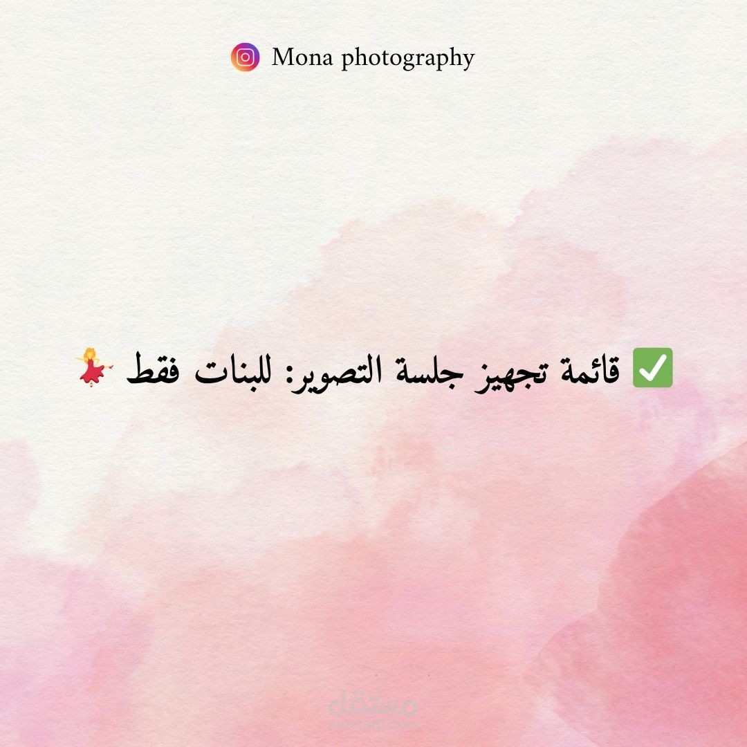قائمة تجهيز جلسة تصوير – للبنات فقط