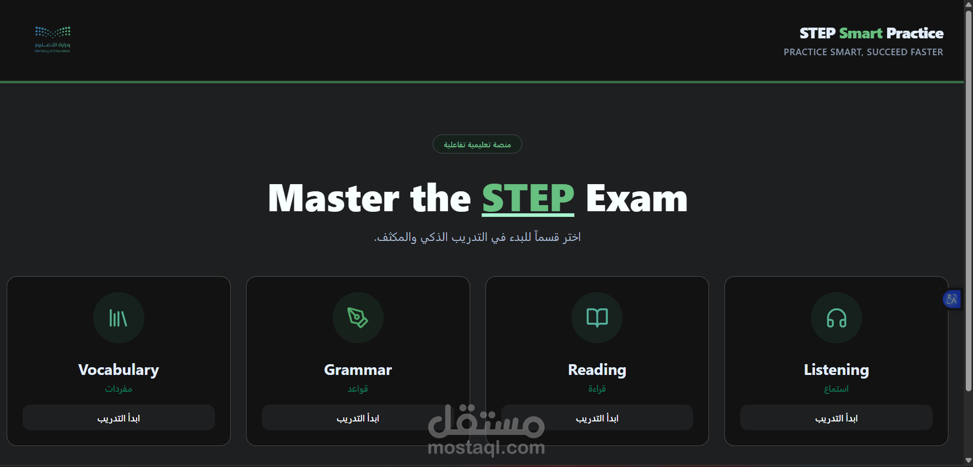 منصة STEP Smart Practice: تحويل رقمي كامل وهندسة محتوى لكتب كفايات اللغة الإنجليزية