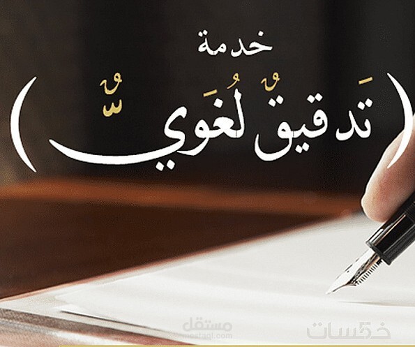 تدقيق لغوي