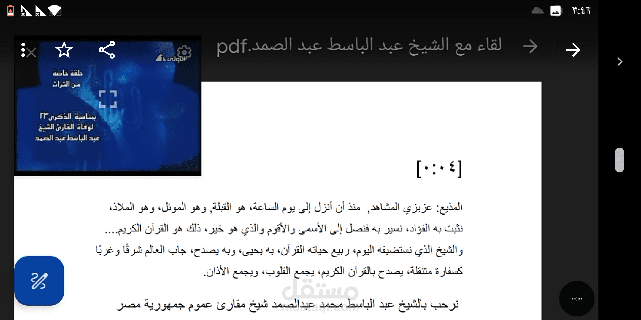 تفريغ صوتي لمقابلة للشيخ عبد الباسط