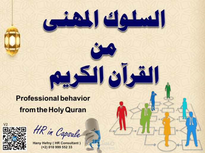 السلوك المهنى من القرآن الكريم
