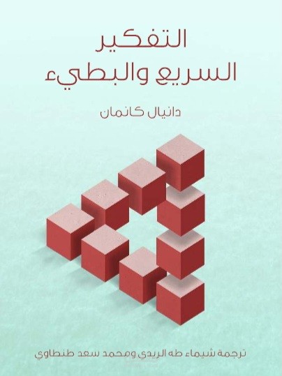 التفكير السريع والبطيء