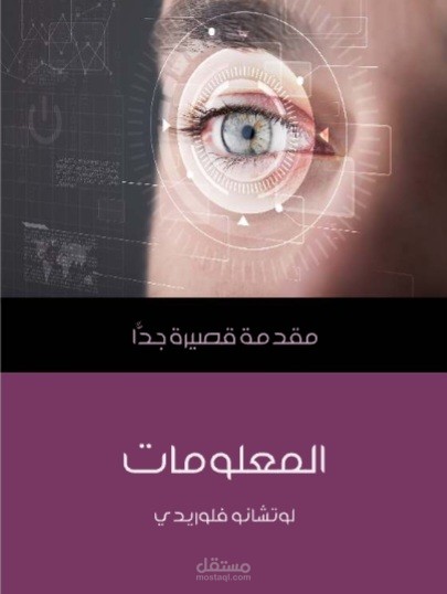 المعلومات: مقدمة قصيرة جدا