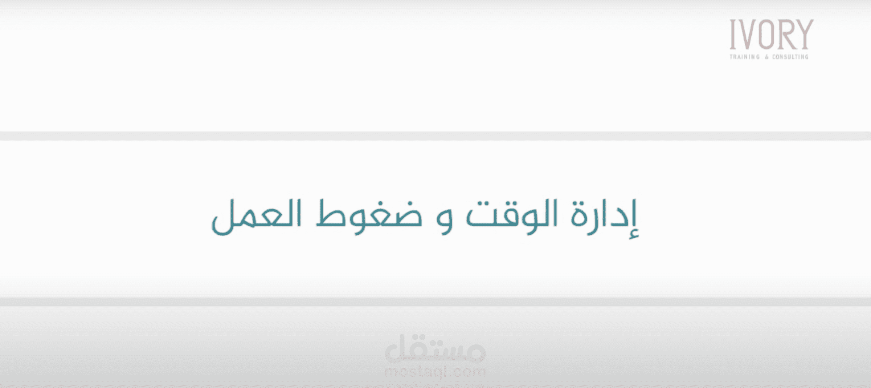 نمـوذج تفريغ صوتي لمقطع عربي تعليمي (3 دقائق)