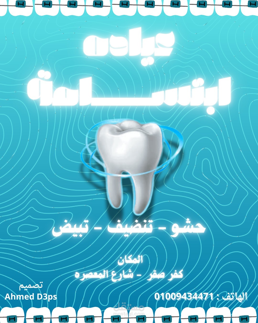 "تصميم Dental Clinic احترافي يلفت الانتباه"