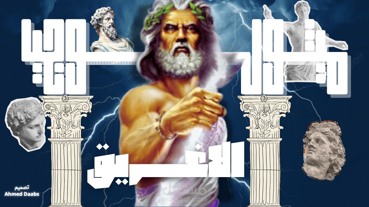 "أسطورة الإغريق  بين القوة والفن الخالد" صوره مصغره ليوتيوب