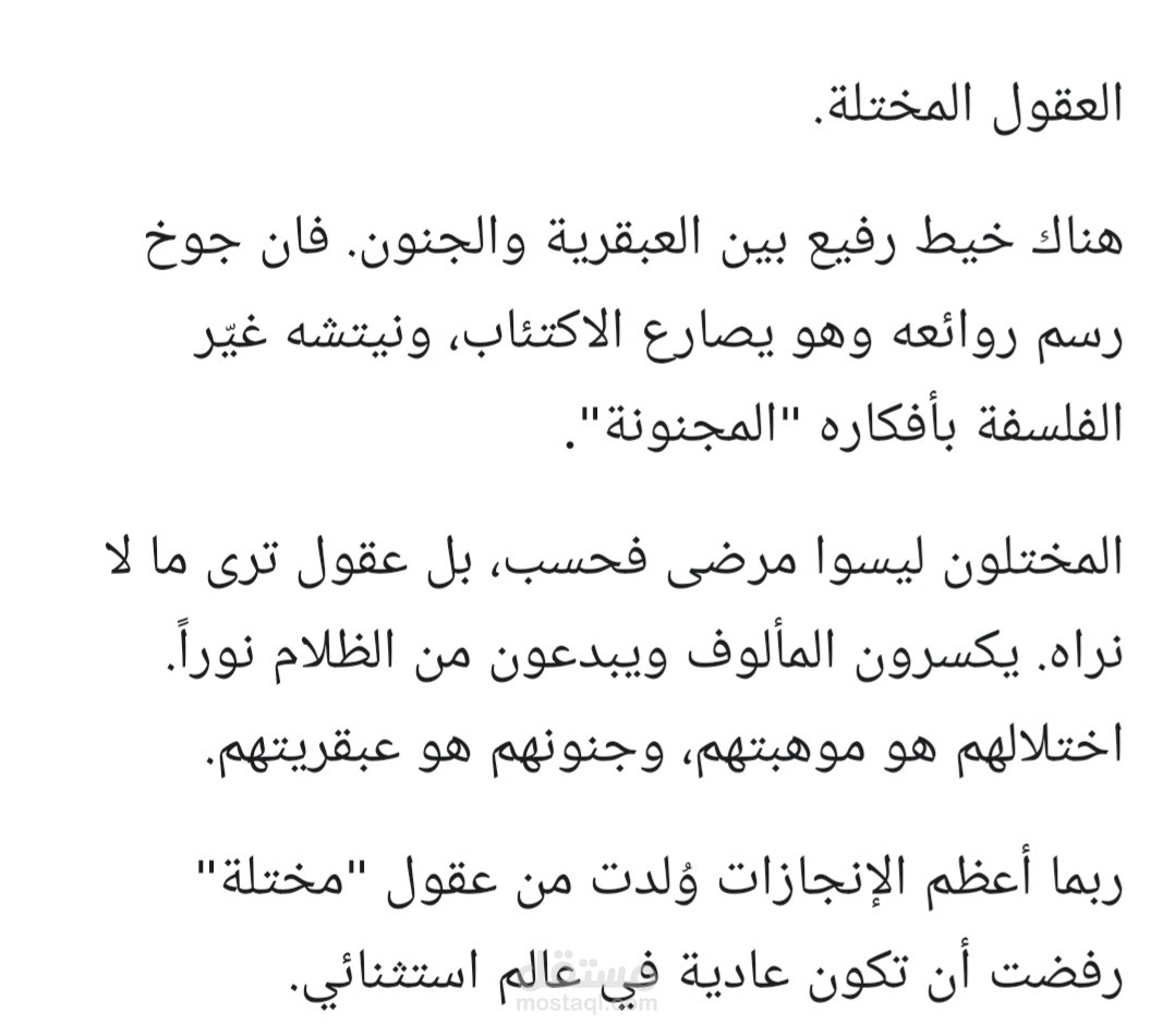 العقول المختلة