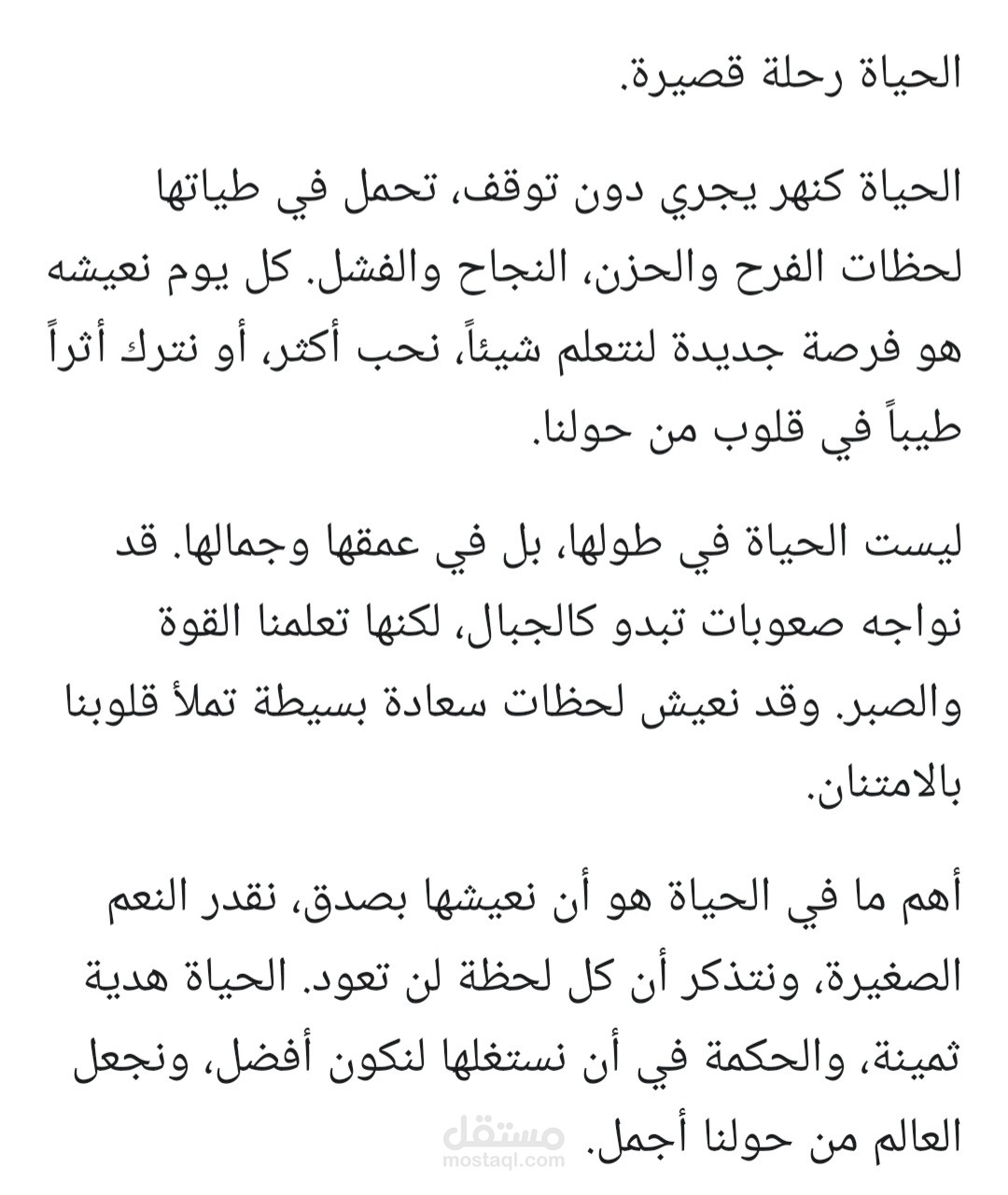 الحياة رحلة قصيرة