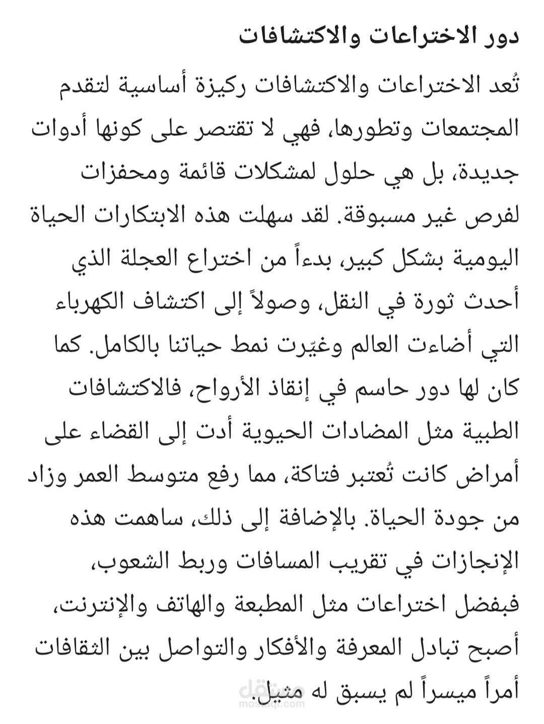 دور الاختراعات و الاكتشافات