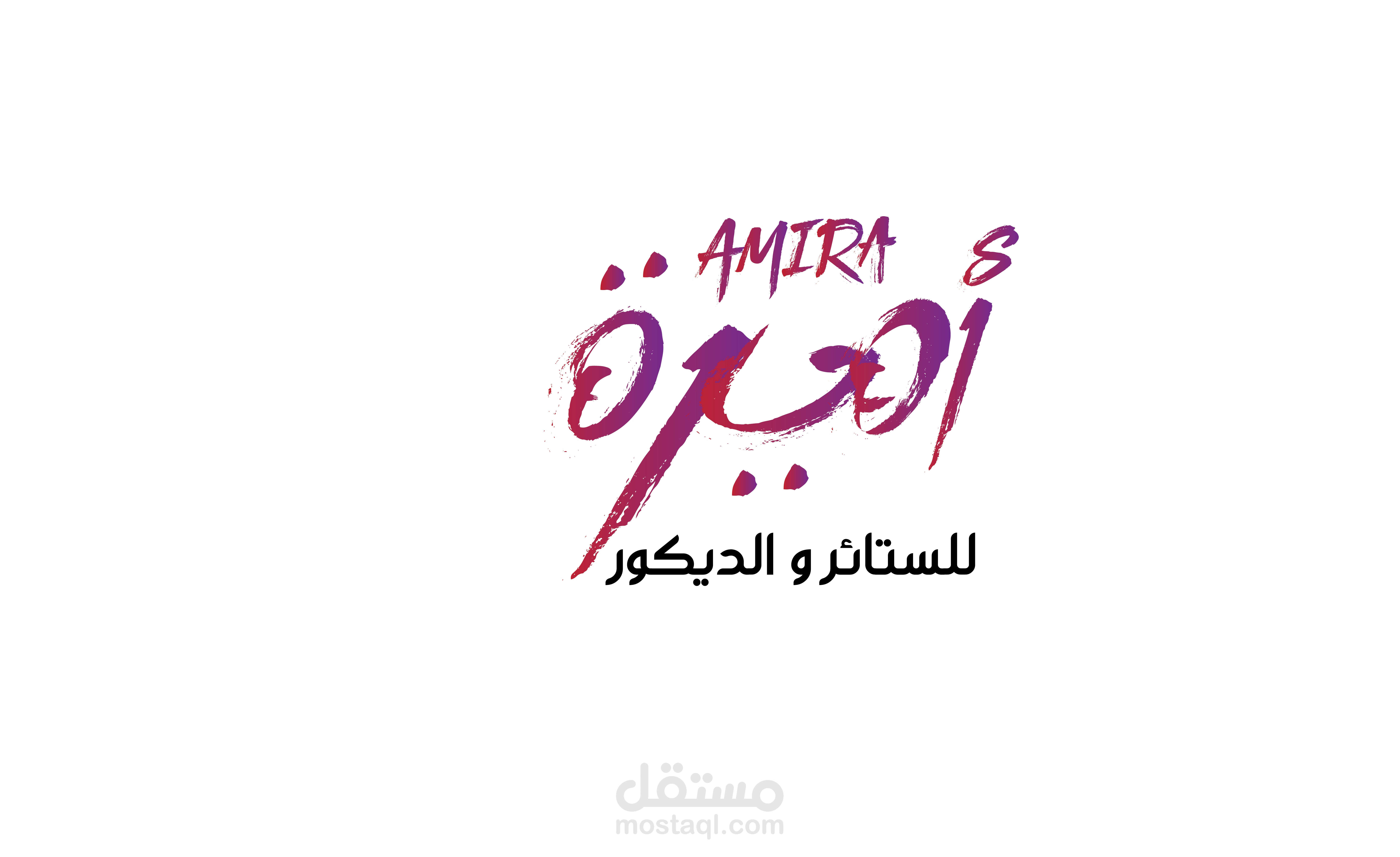 تصميم شعار - أميرة للستائر و الديكور