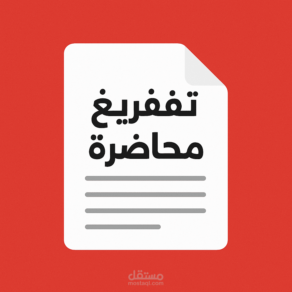 محاضرة قصيرة بالعربية بدقة