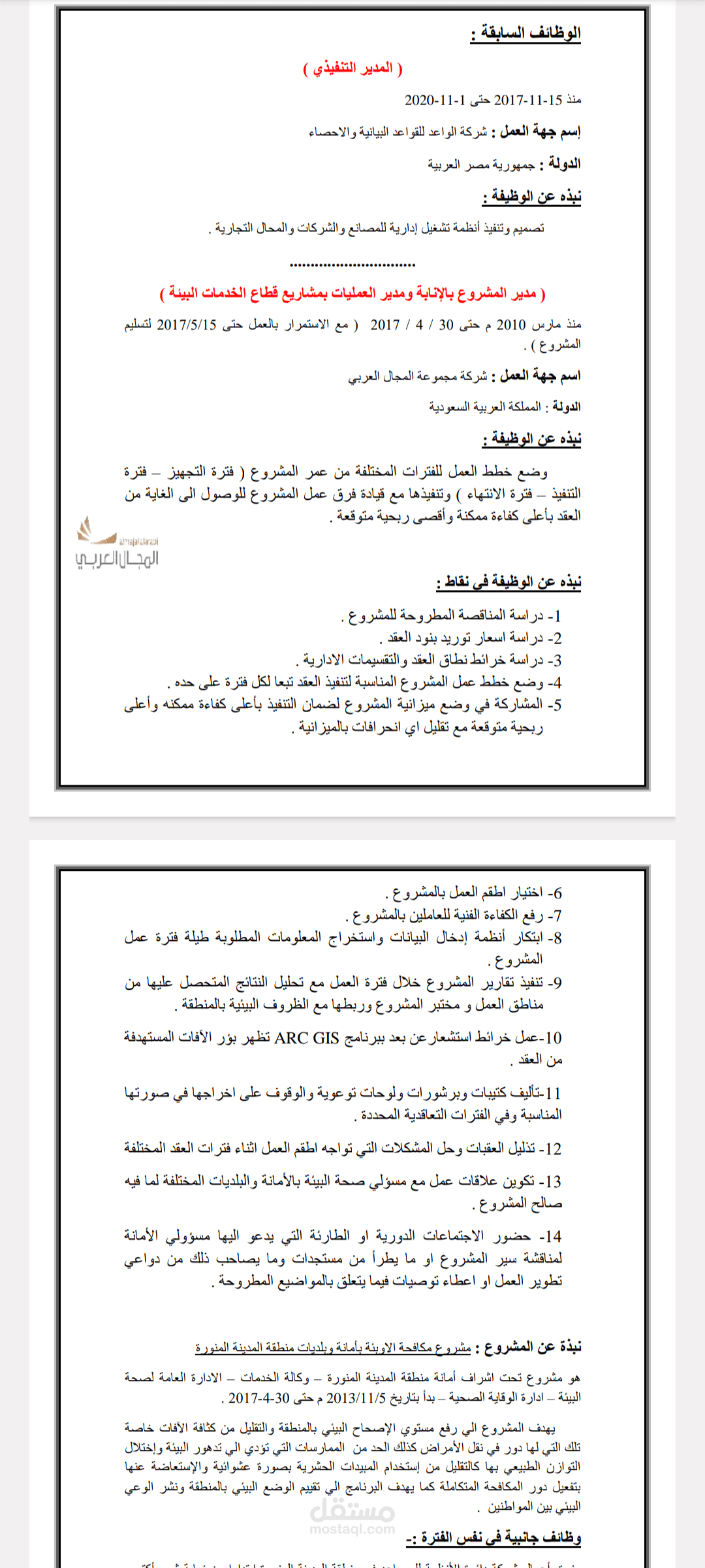 نائب مدير ومدير عمليات مشروع مكافحة الأوبئة بأمانة وبلديات منطقة المدينة المنورة