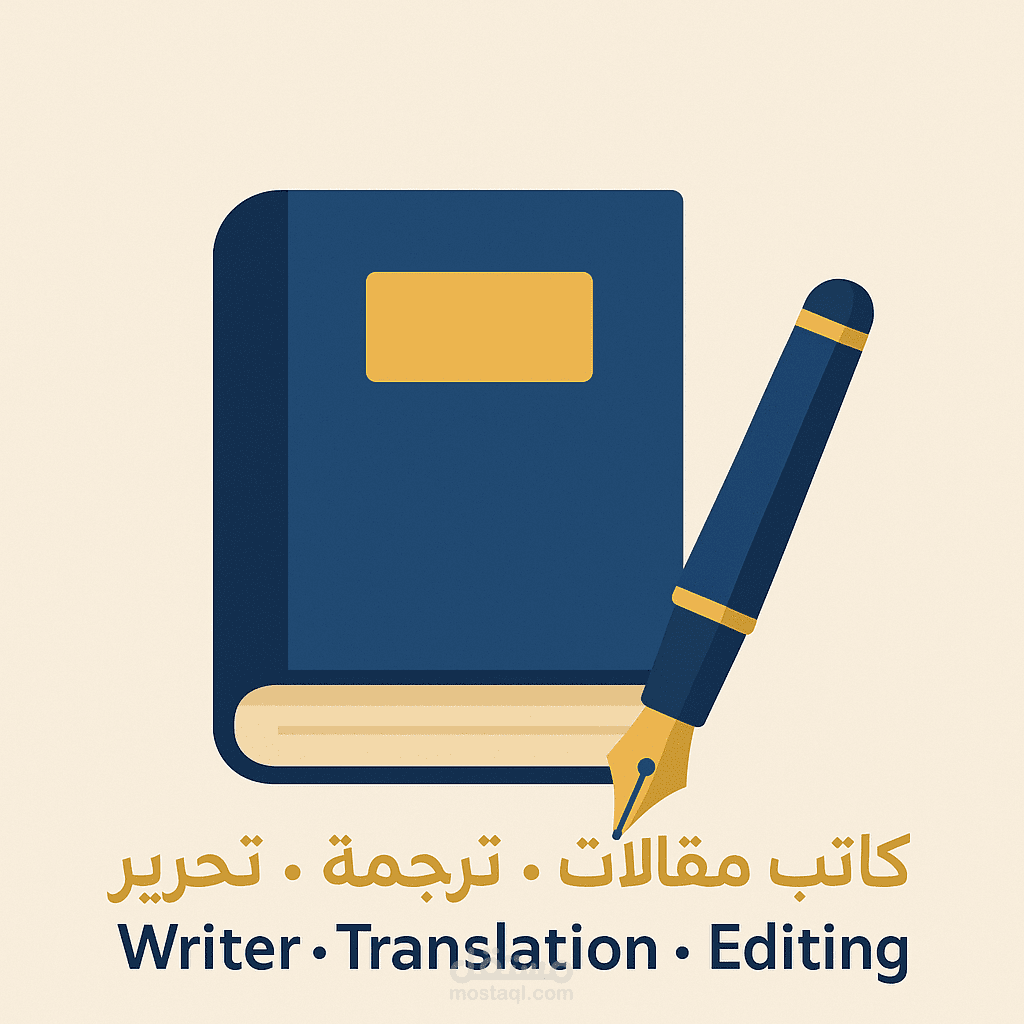 خبرة في الكتابة والترجمة بأسلوب قريب وطبيعي