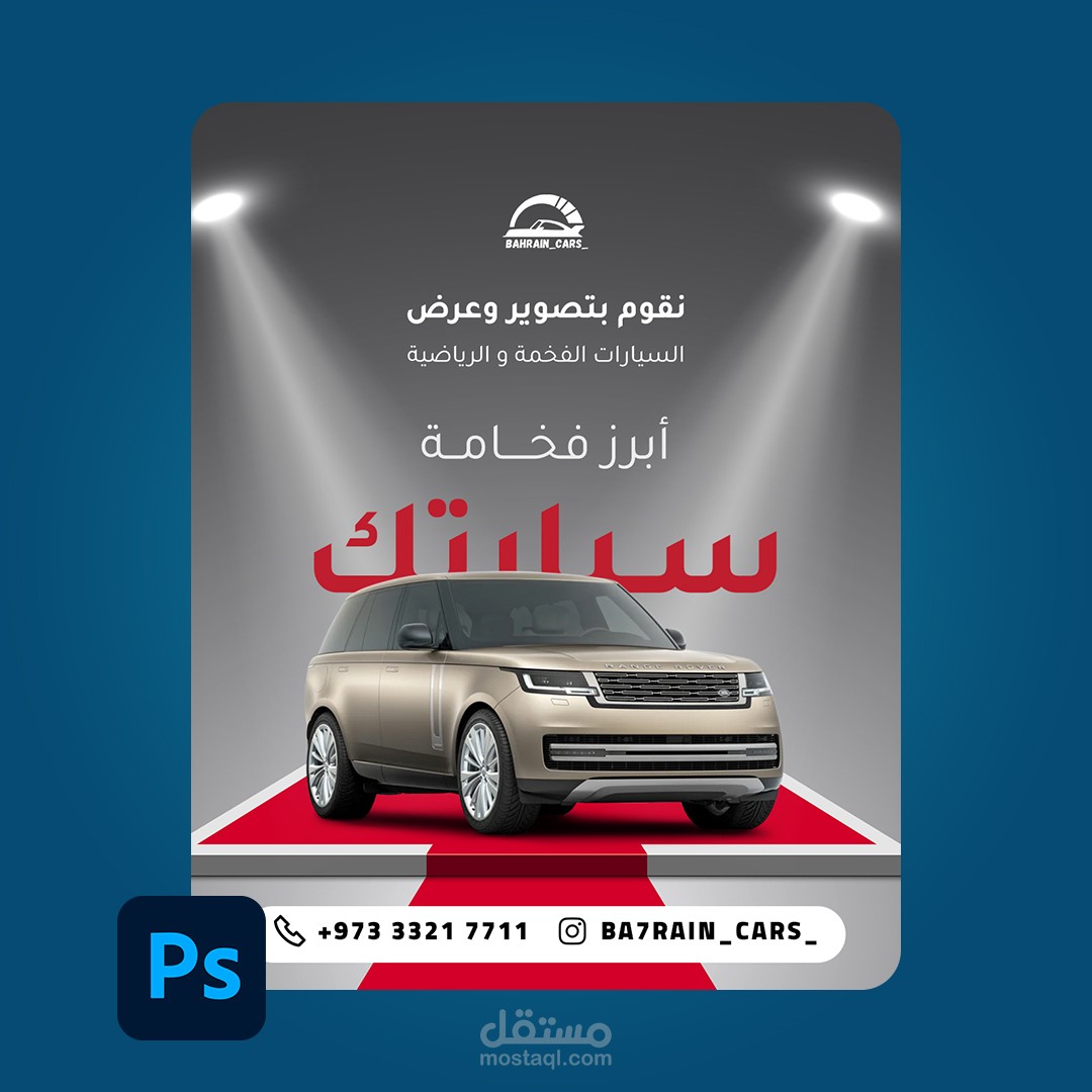 تصميم اعلان لتصوير السيارات الفارهة